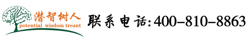 欧美性爱丰满操北京潜智树人教育咨询有限公司